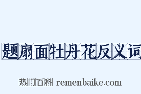 题扇面牡丹花反义词是什么意思的图片